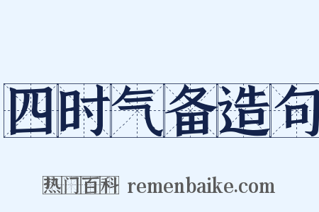 四时气备造句是什么意思的图片